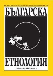 Възрастта не е порок: „Българска етнология“ вече четиридесет години сред своите читатели