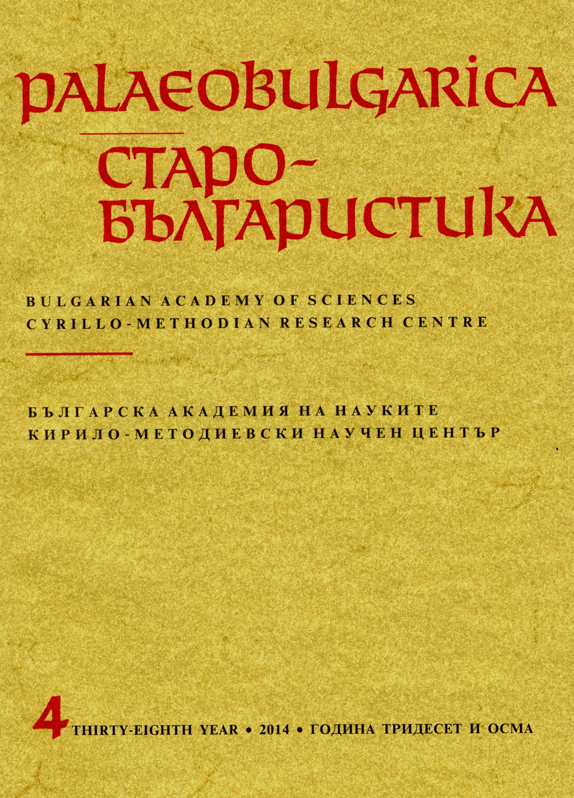 Centennial Conference “One Hundred Years of Cyrillo-Methodian Studies in Bulgaria“ Cover Image