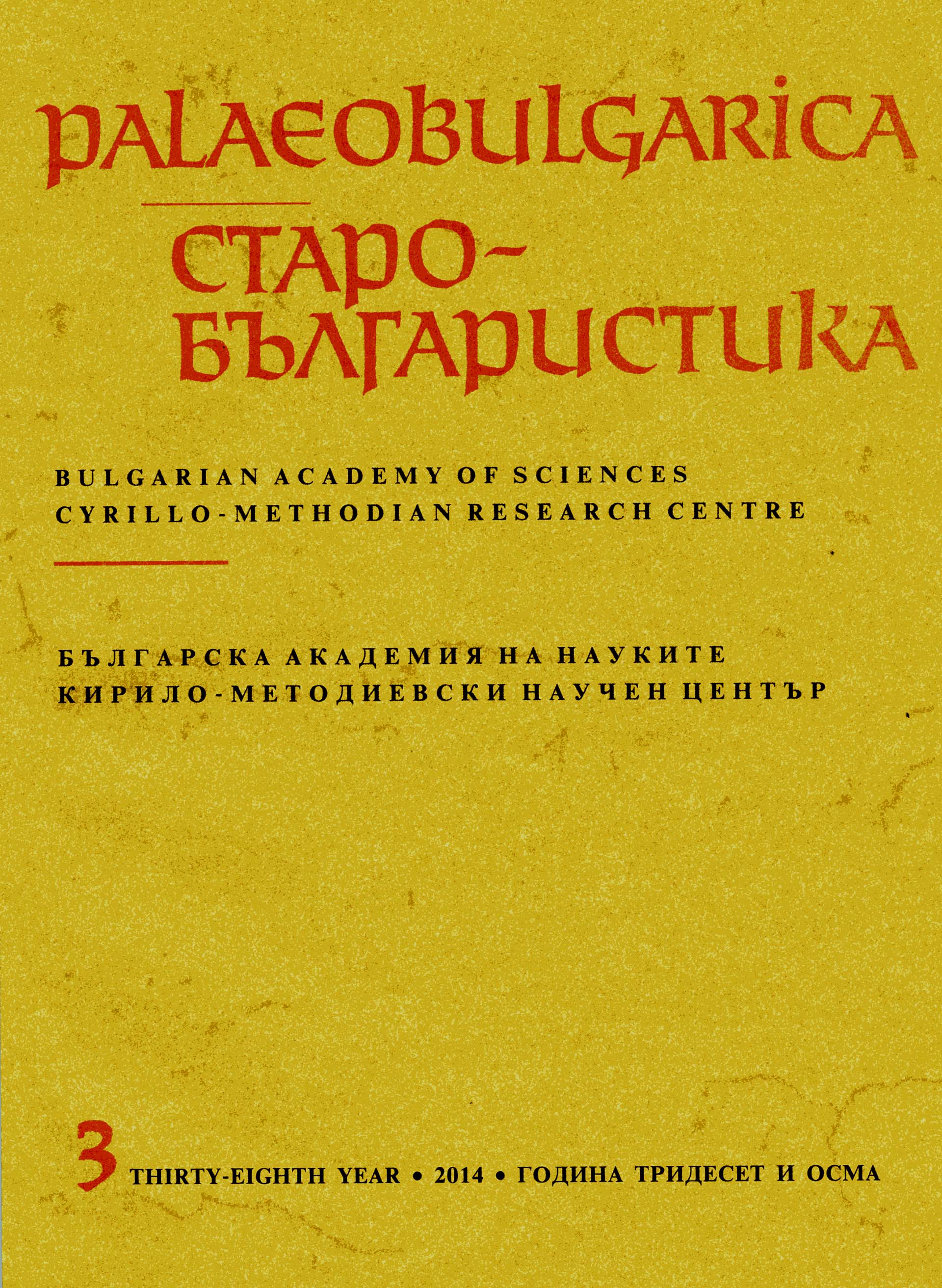 Нов поглед върху рецепцията на Григорий Палама в славянския свят
