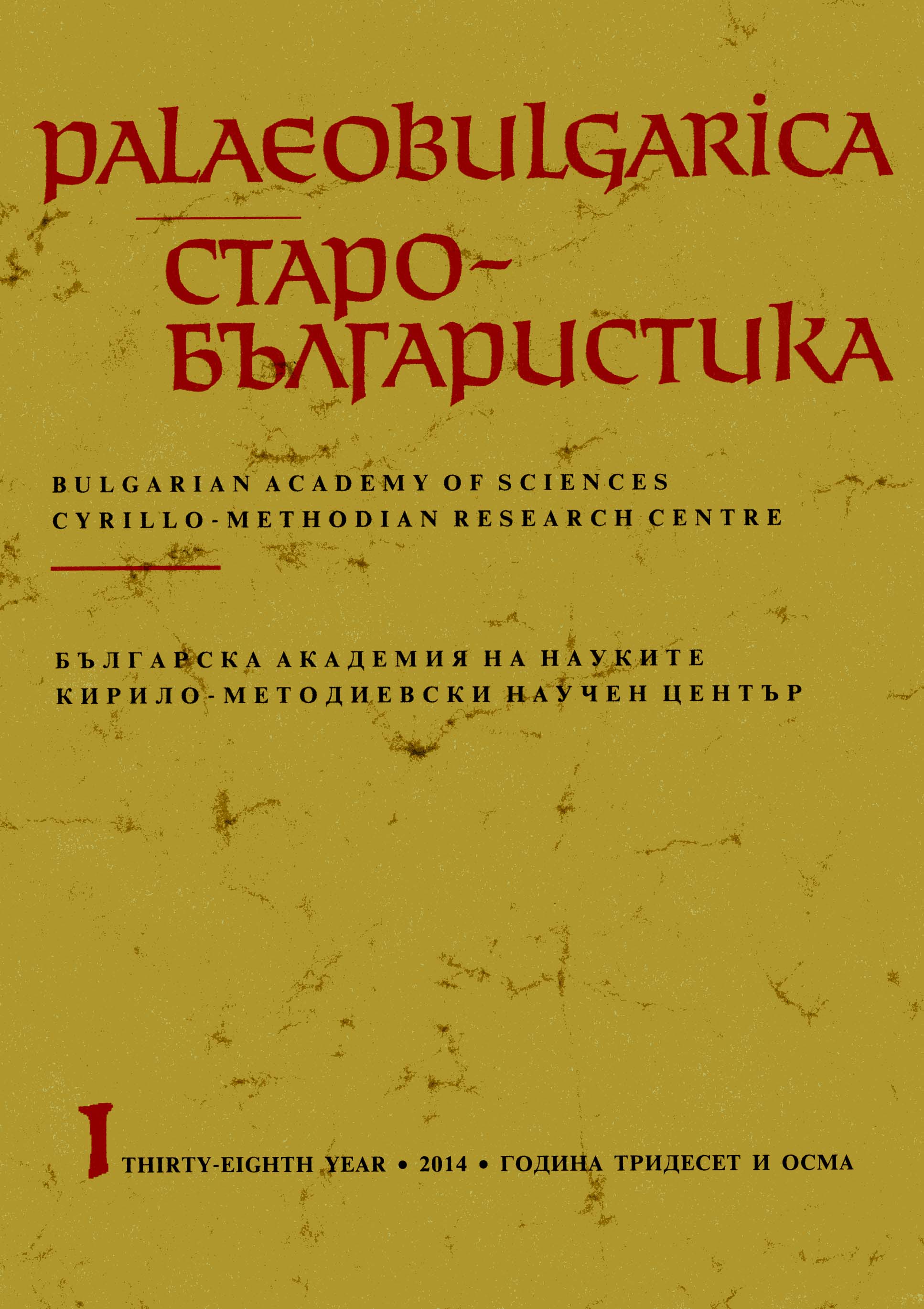 Българското царство в предсмъртната молитва на мъченик Арета