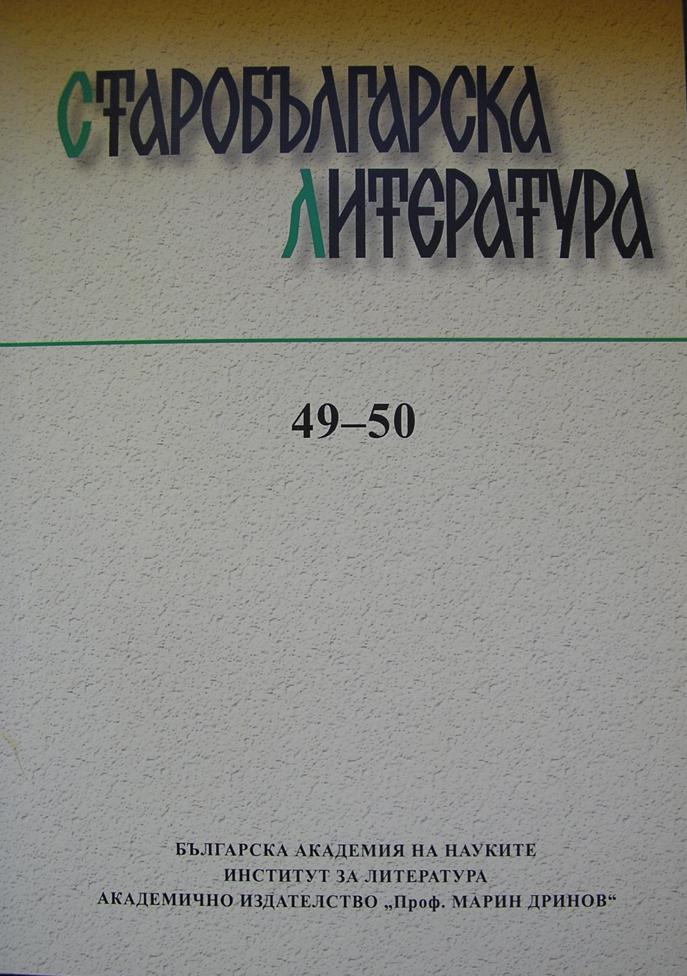 On the Probable Sinaitic Origin of the Middle-Bulgarian Germanos Florilegium of 1359 Cover Image