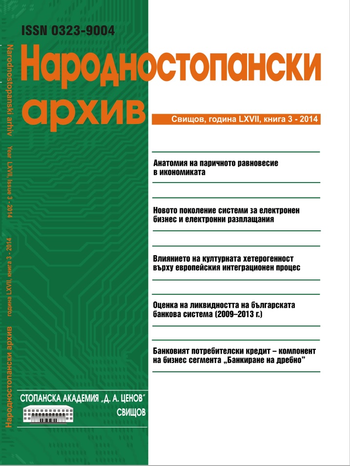 АНАТОМИЯ НА ПАРИЧНОТО РАВНОВЕСИЕ В ИКОНОМИКАТА