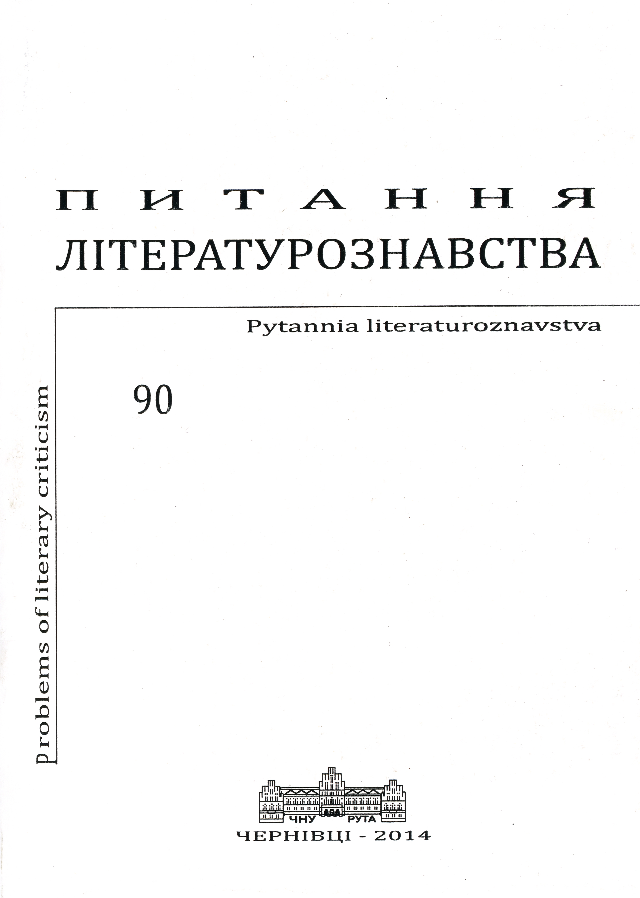 Archetypical Traits of Kaspar Hauser’s Biography in Halyna Pahutiak’s Fairy-Tale “The Escape of Animals, or The New Bestiary” Cover Image