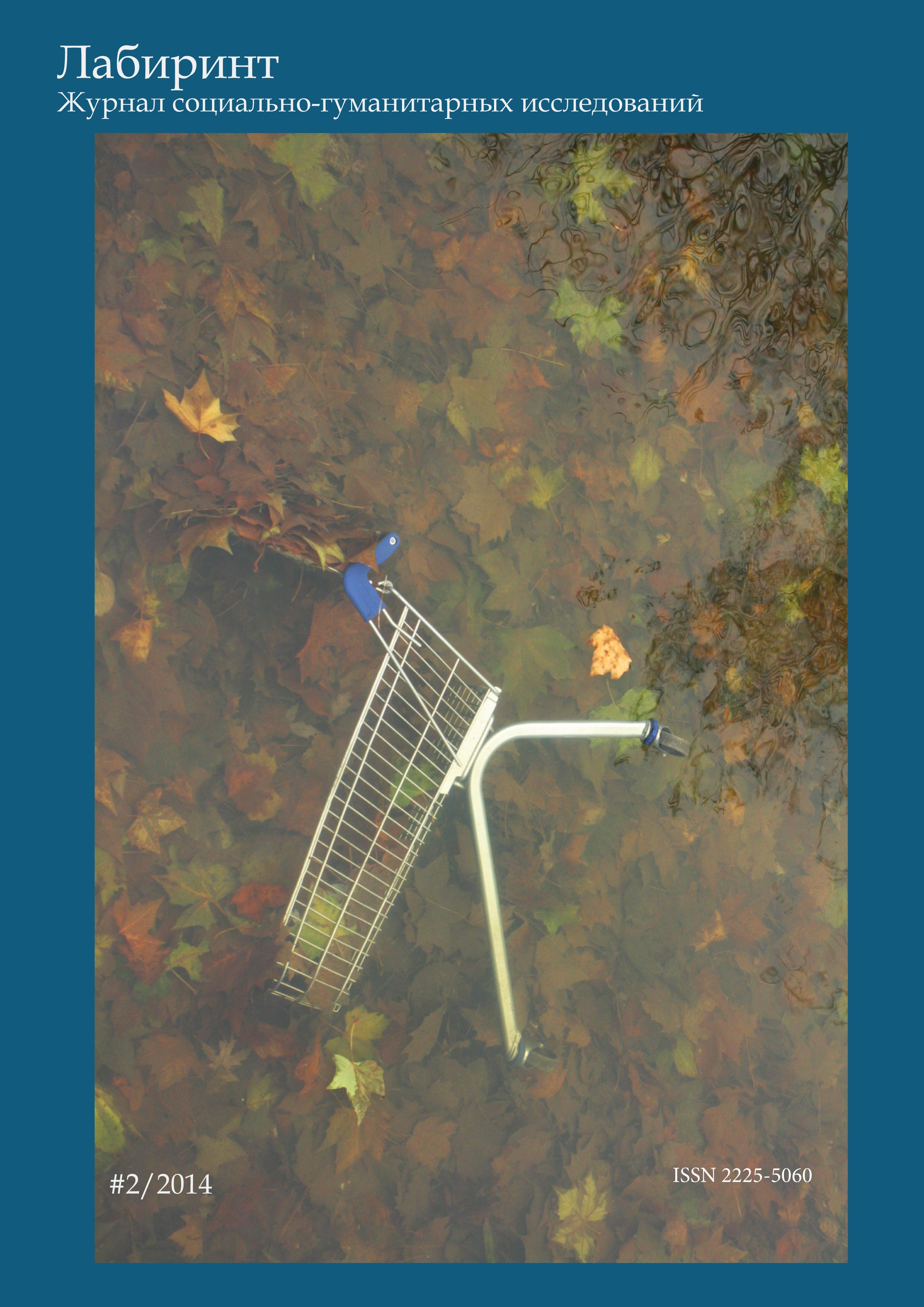 COLLABORATIVE CONSUMPTION IN CONTEMPORARY RUSSIA: FORMS OF ORGANIZATION, PRACTICES OF PARTICIPATION (A CASE STUDY OF THE «DARUDAR» COMMUNITY) Cover Image