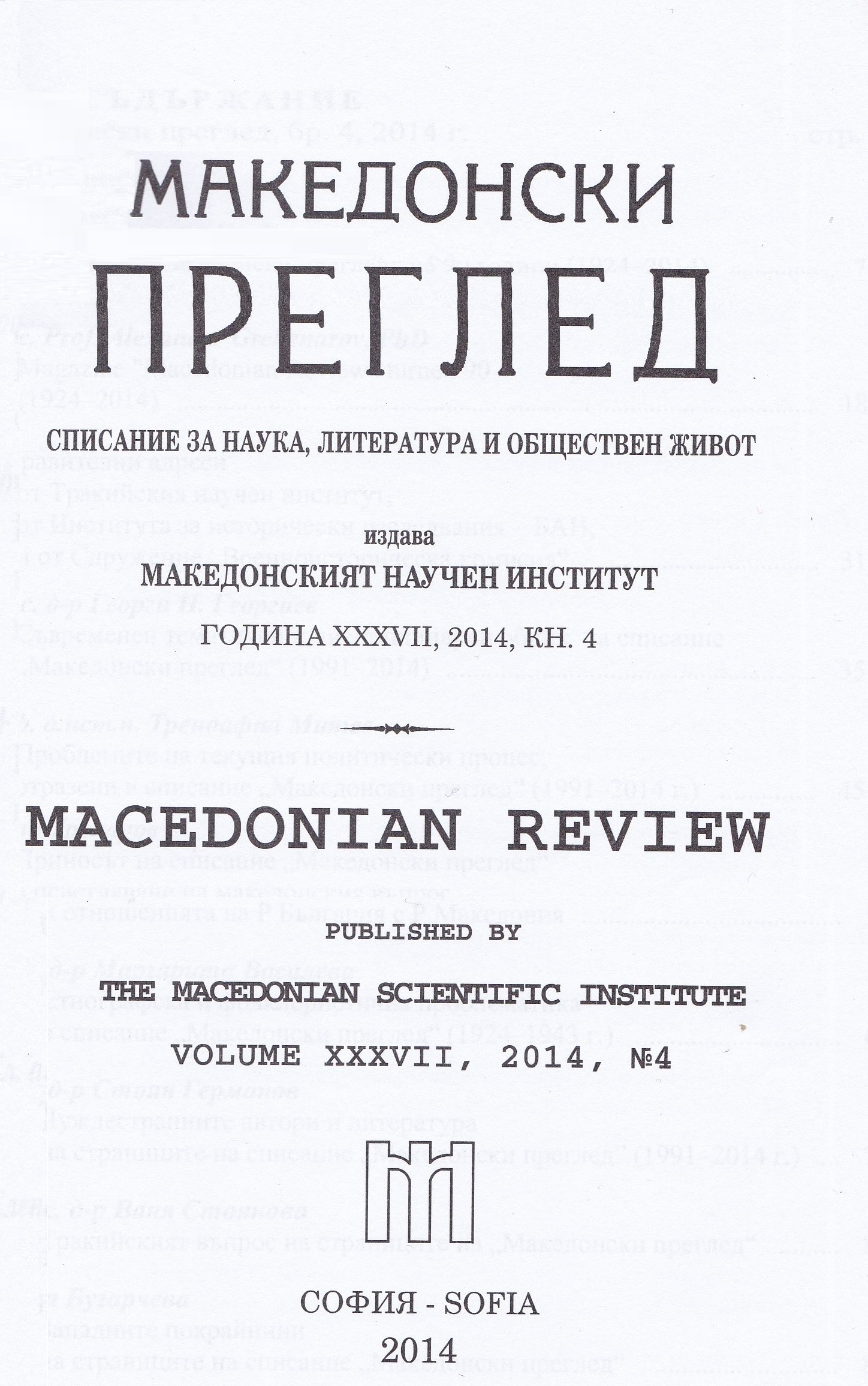 The Thracian question on the pages of "Macedonian Review" Cover Image