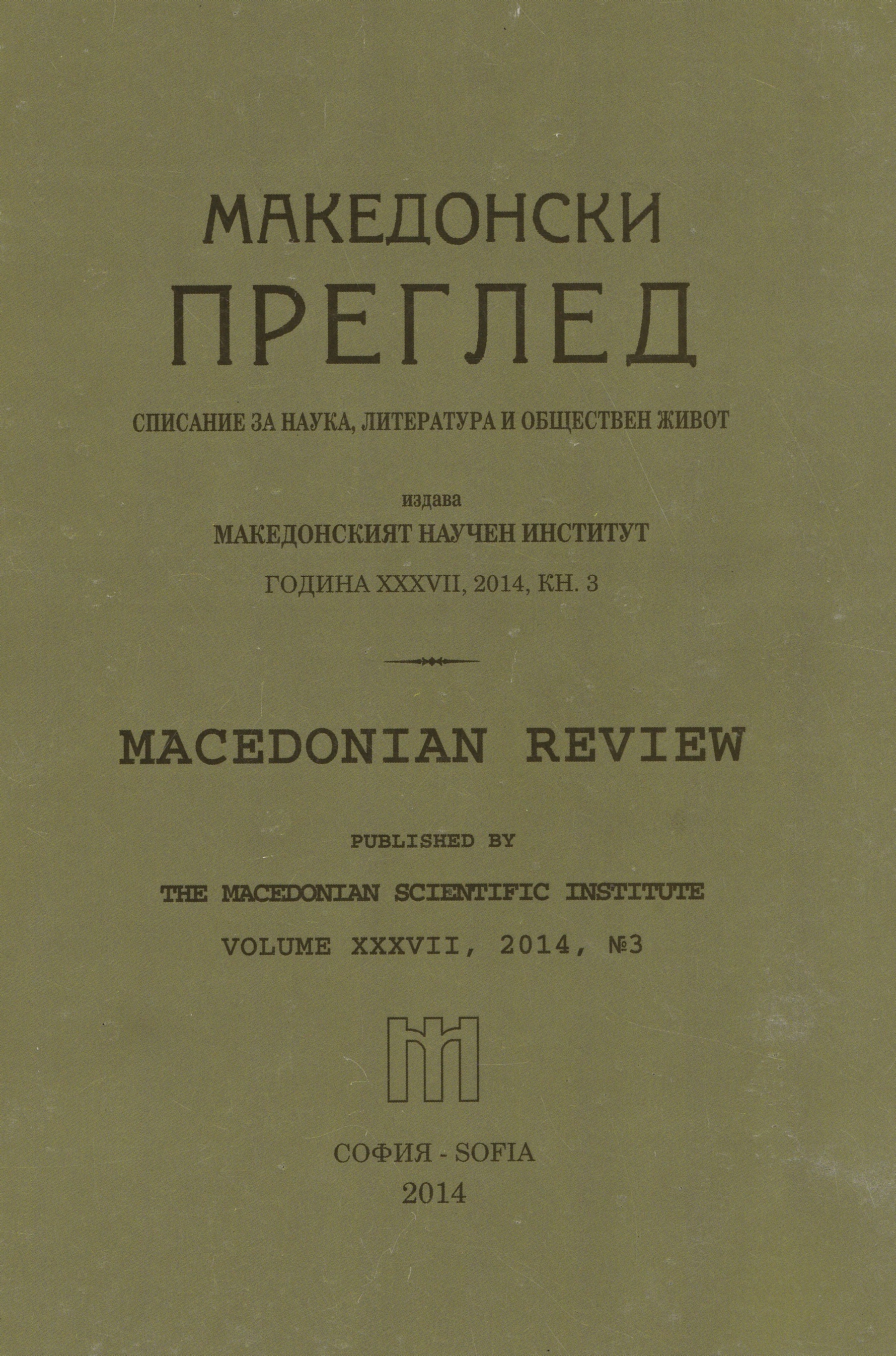 The issue of citizenship of refugees and migrants in Bulgaria after the Second World War (September 1944 - end of 1950) Cover Image