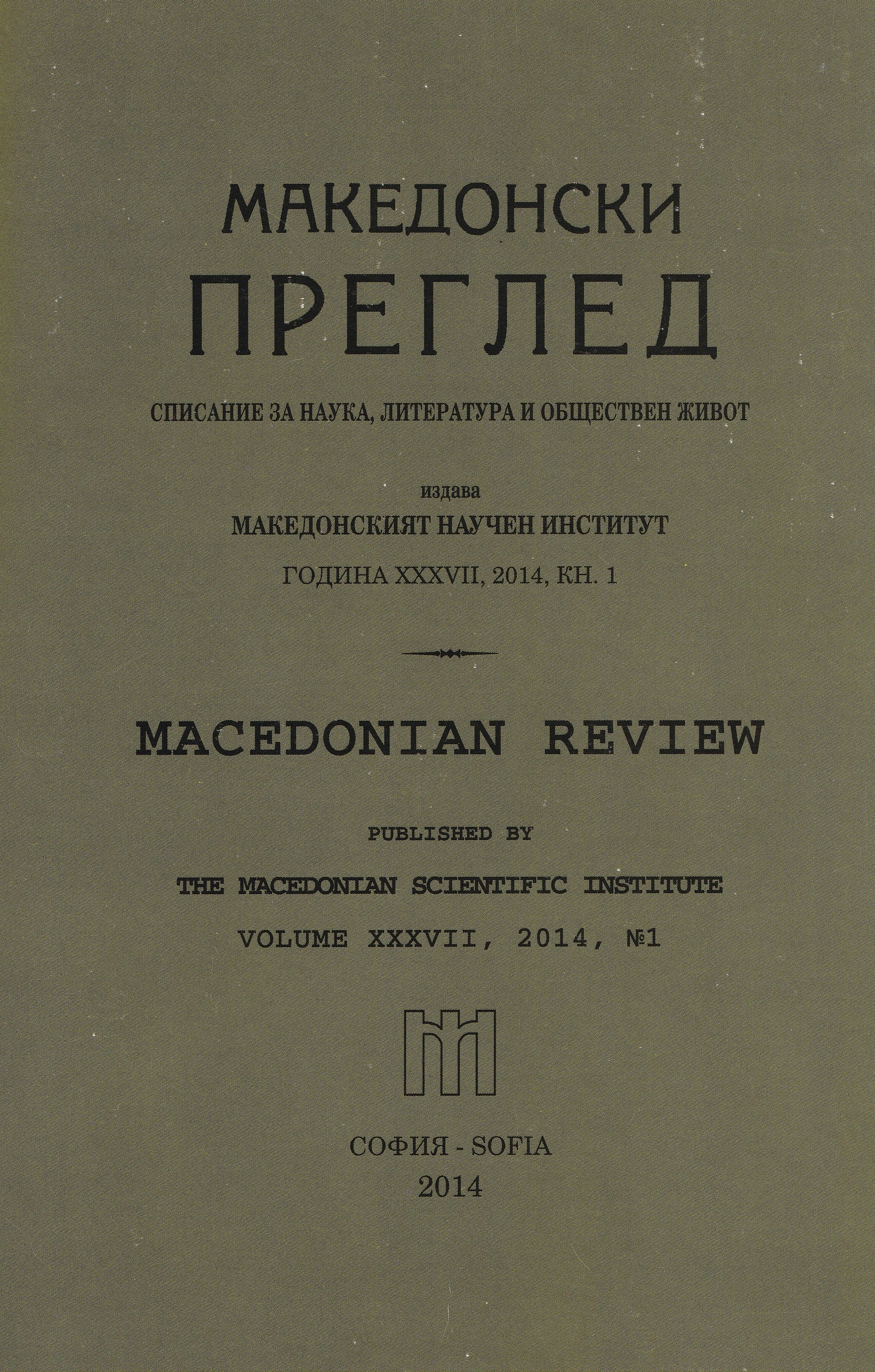 Addition to the history of organizations of refugees and migrants from the Aegean in Bulgaria after World War II Cover Image