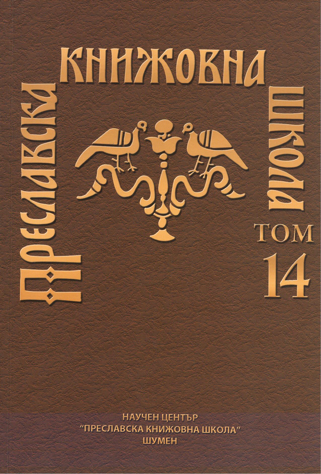 ABOUT SOME LINGUISTIC PECULIARITIES OF THE HISTORY OF THE JEWISH WAR BY JOSEPHUS FLAVIUS ACCORDING TO THE ARCHIVAL CHRONOGRAPH Cover Image