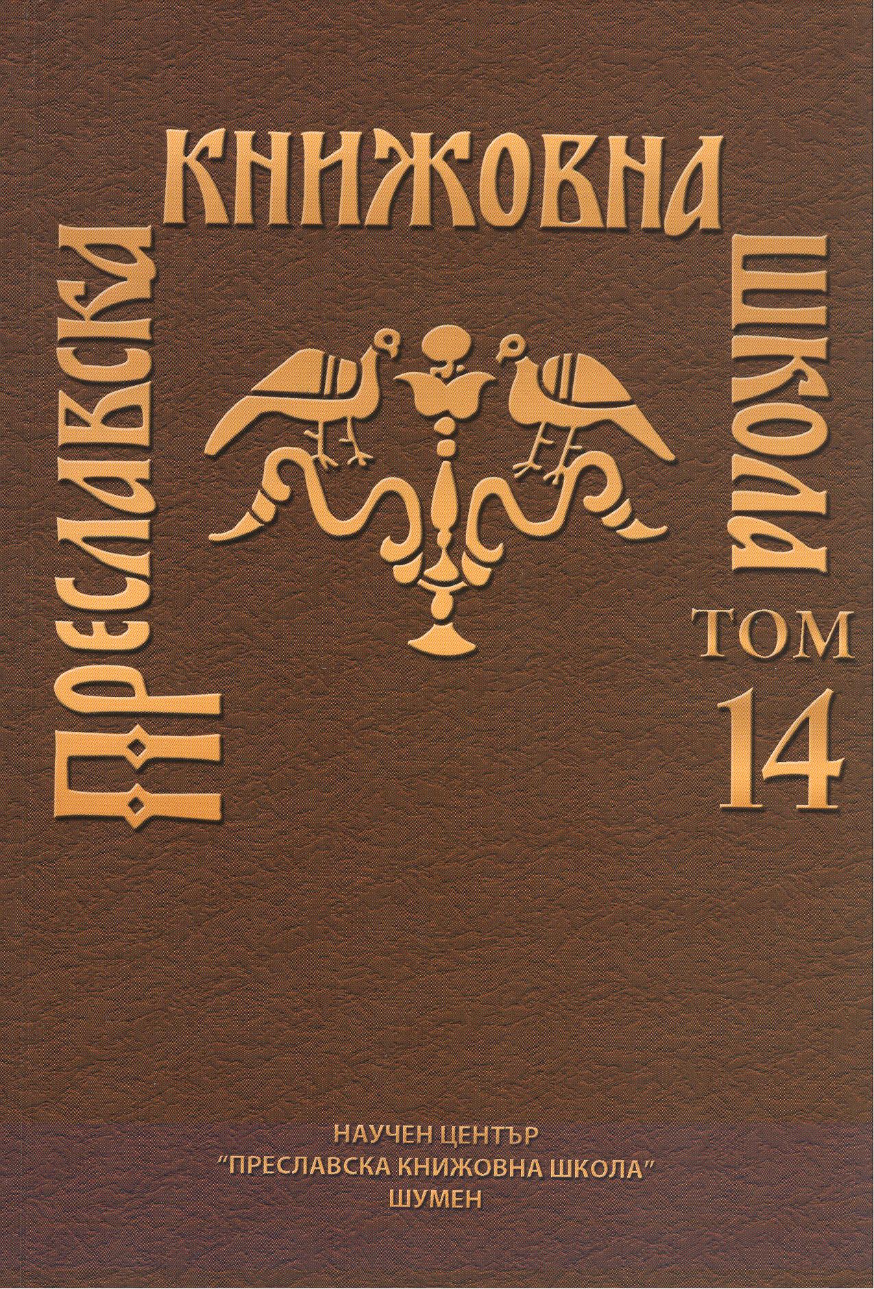 ABSTRACT FROM THE VOCABULARY OF THE EARLY SLAVIC HYMNOGRAPHY (Suffixal nouns for persons in the Novgorod Menaions dated 1095-1097 c.) Cover Image