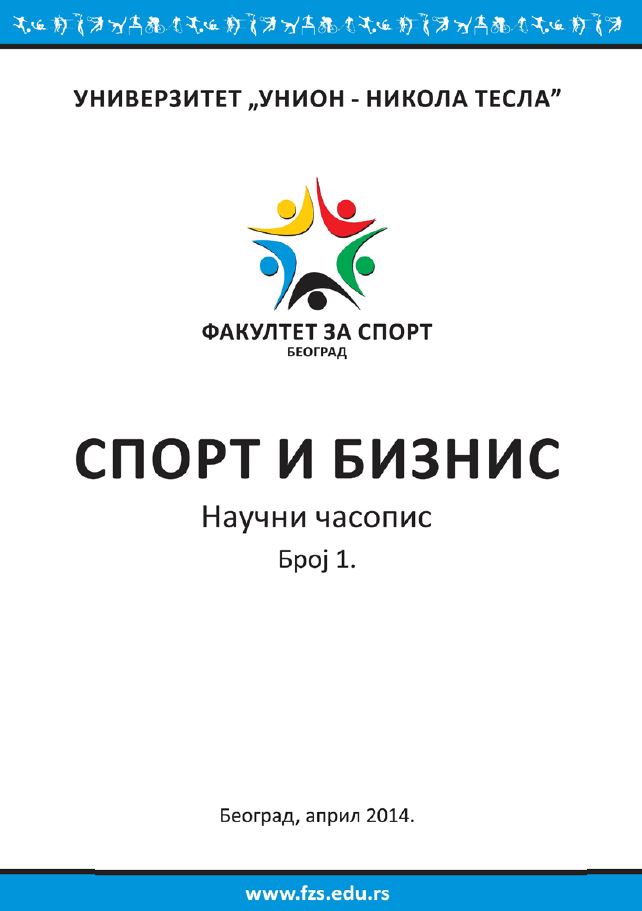 УЛОГА СТРАТЕГИЈСКОГ МЕНАЏМЕНТА И МАРКЕТИНГА У УПРАВЉАЊУ СПОРТСКИМ ОБЈЕКТИМА У РЕПУБЛИЦИ СРБИЈИ