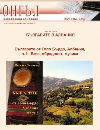 The Bulgarians from Golo Bardo, Albania. Language, Ceremonial Rites, Music. Part 2 Cover Image