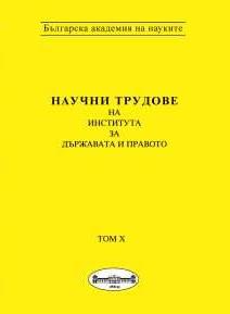 LEGAL PROTECTION OF THE BONA FIDE ACQUIRER OF MOVABLES FOR VALUE – NECESSITY TO HARMONIZE LEGAL REGULATION IN THE EUROPEAN UNION Cover Image