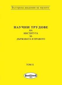 Правната социализация и правното съзнание на подрастващите