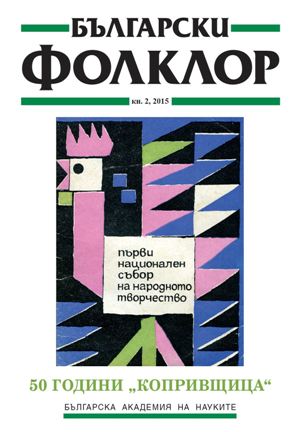 The National Festival of Folklore in Koprivshtitsa through the Point of View of The Ministry of Culture or the Way from the Tenth to the Eleventh Fest Cover Image