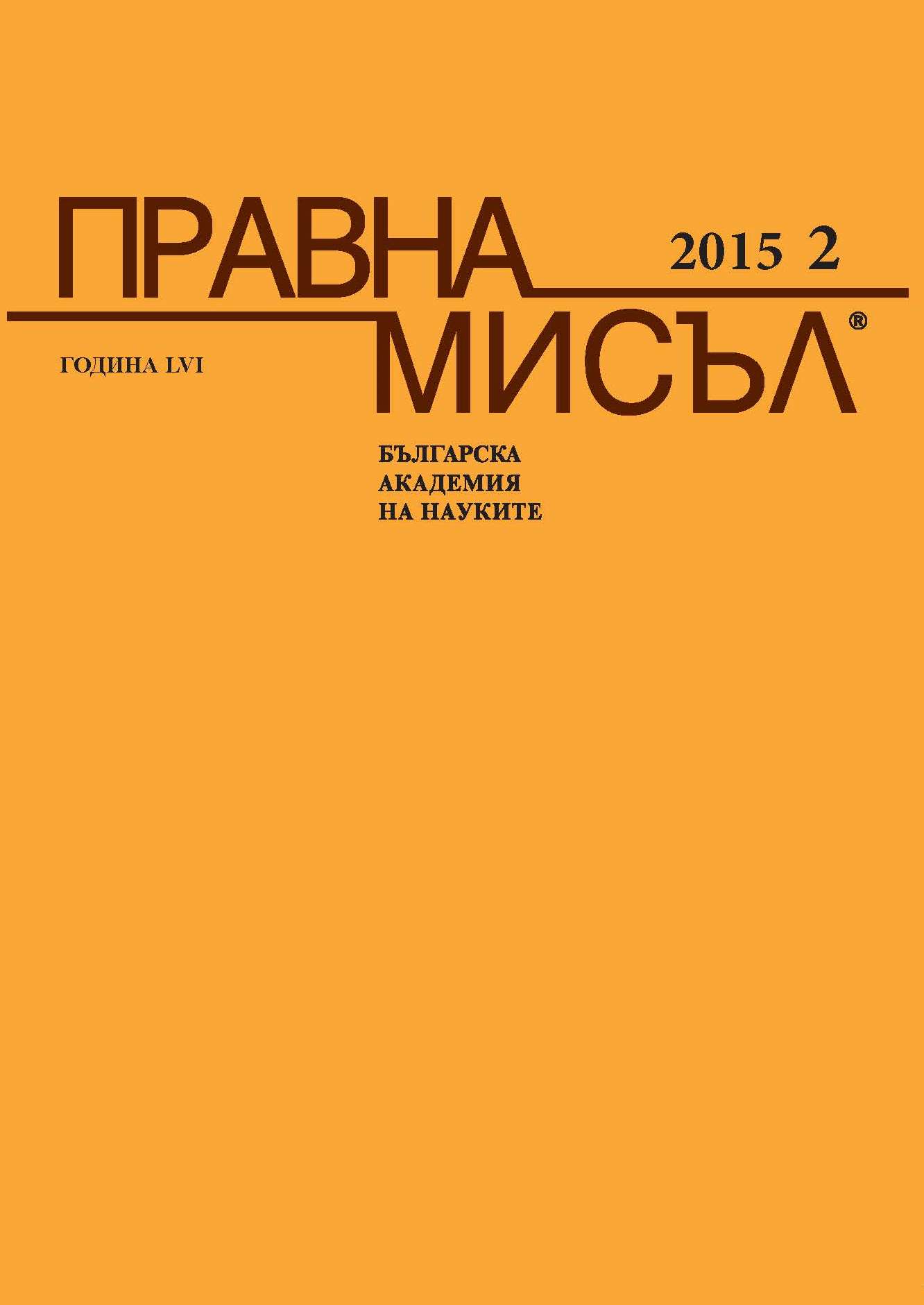 Bulgarian discussion on guardianship
between the Constitutional Court and the bill for individuals and support measures Cover Image