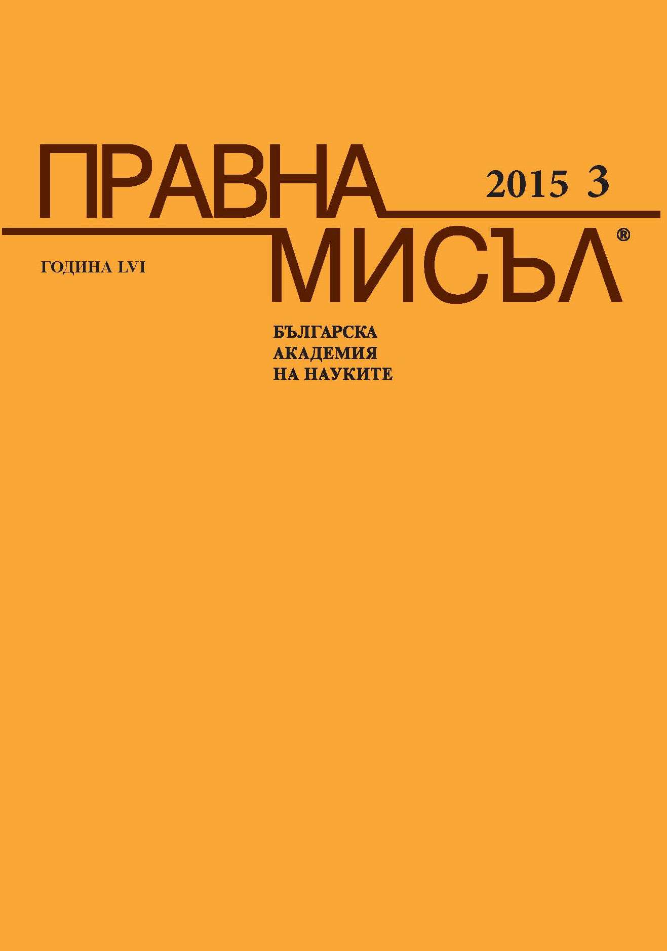 The historical aspect in Academician Petko Staynov’s research on the legal regime of forests as national natural resources Cover Image