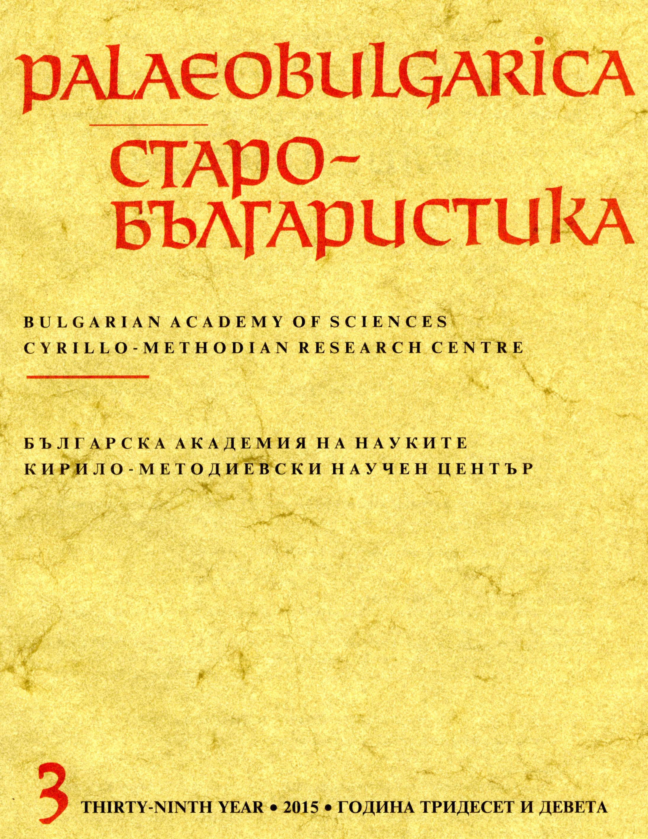 The Medieval Synaxarion as Musical Source: The Music and Ritual for the Feast of the Dormition of the Theotokos Cover Image