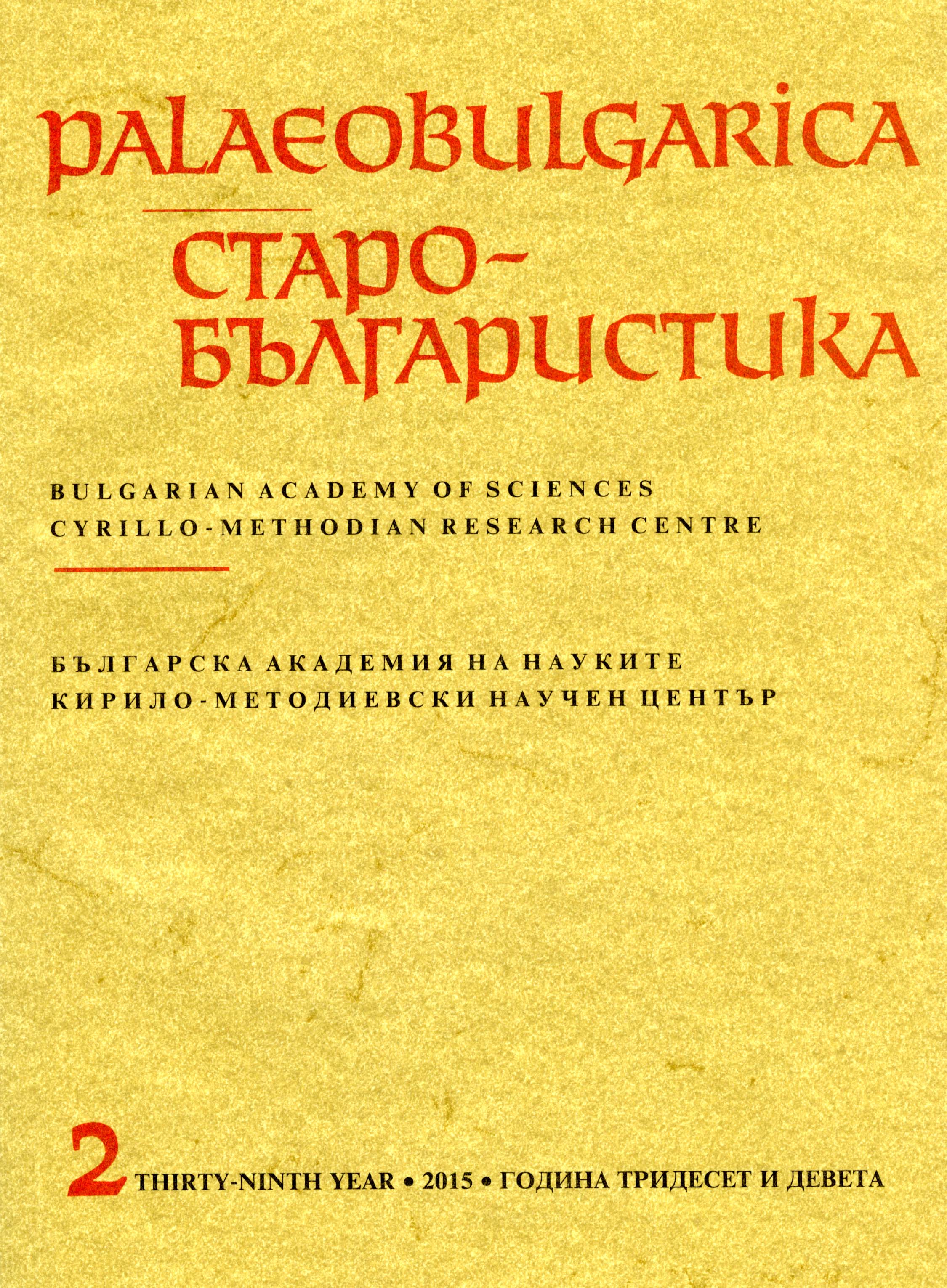Inscriptions of Liturgical Origin in the Sanctuary of the St. Peter Church in Berende Village Cover Image
