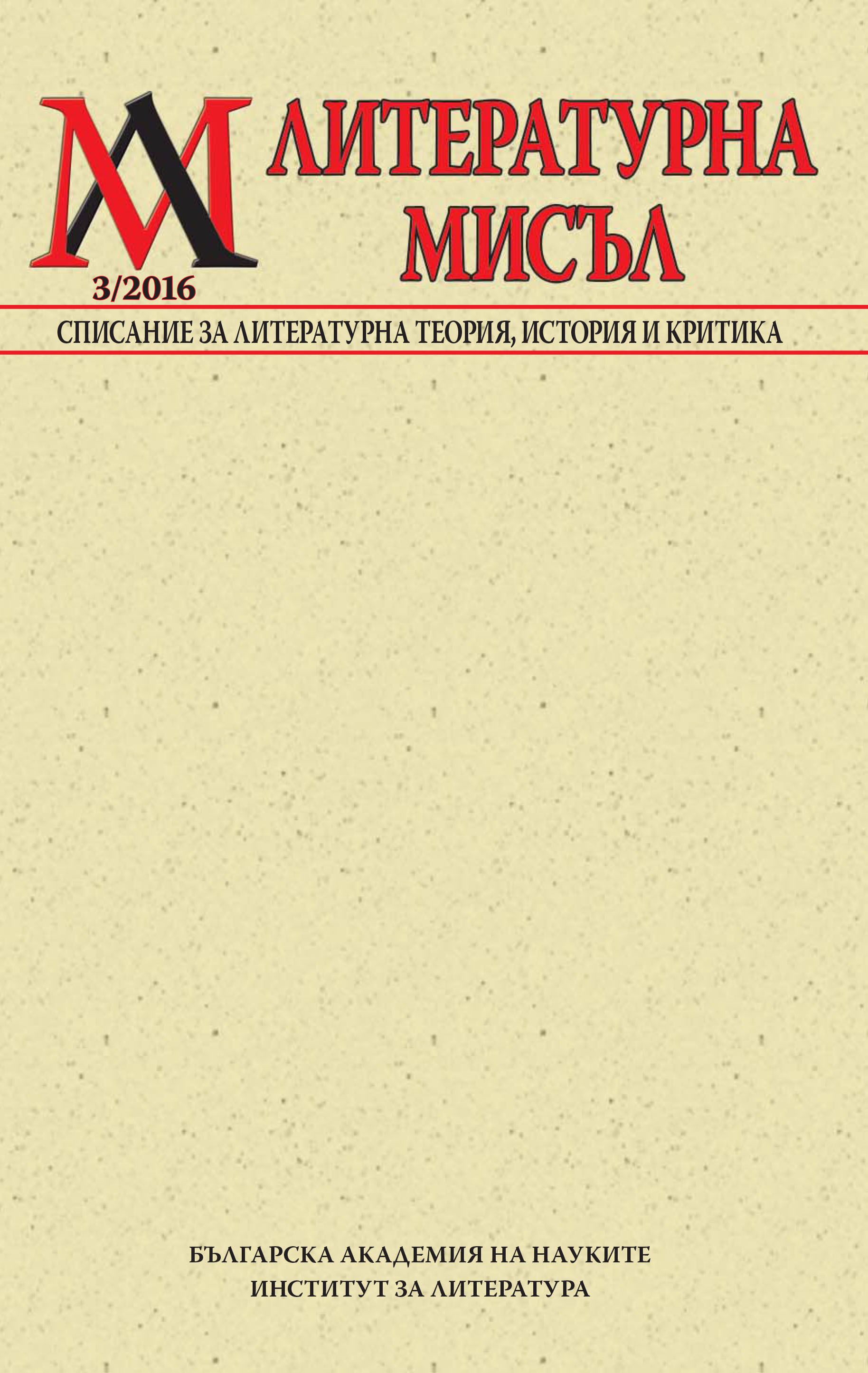 Литературата като история. Историческо, фолклорно и литературно битие на Индже войвода