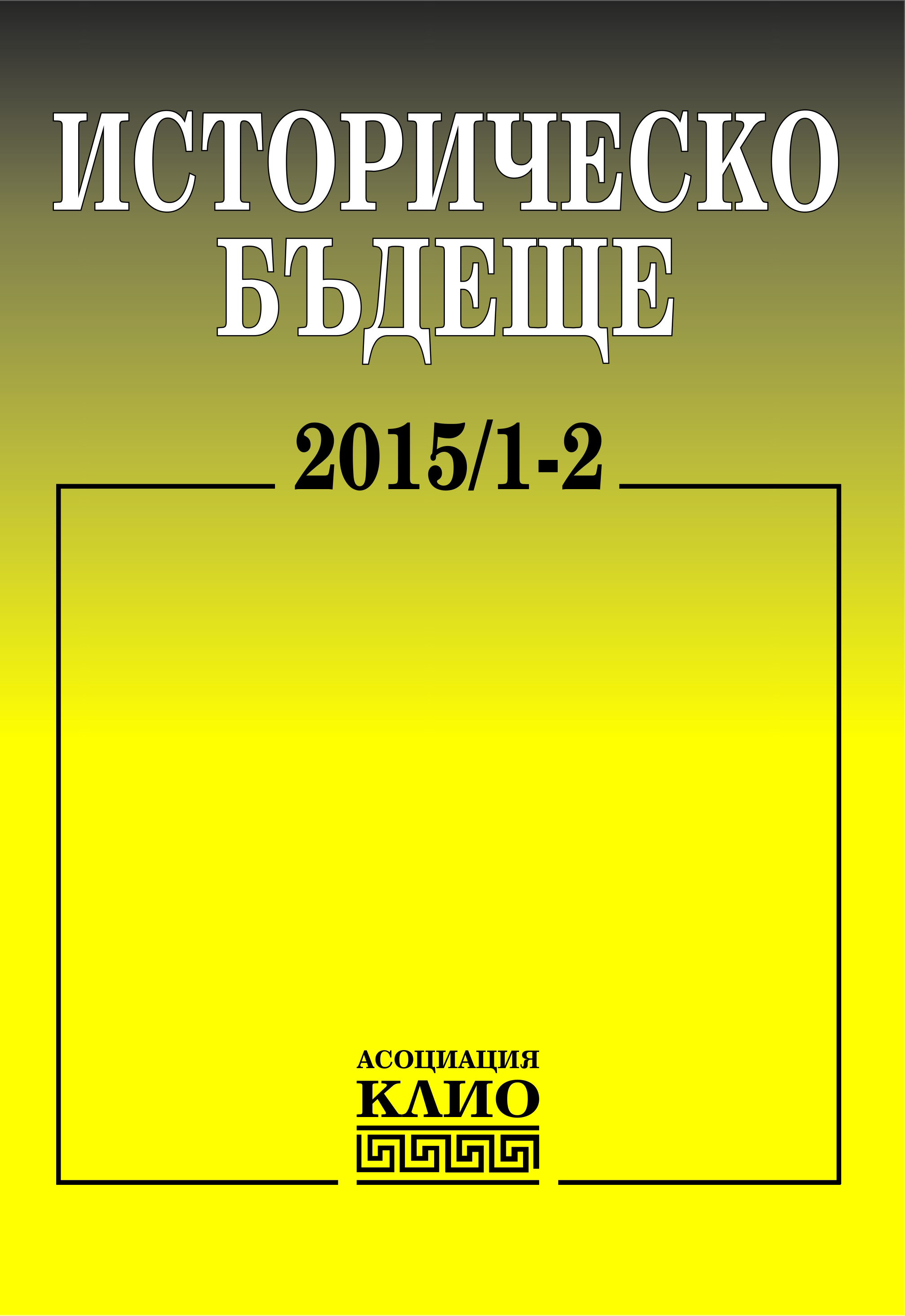 Българският комунизъм. Дебати и интерпретации