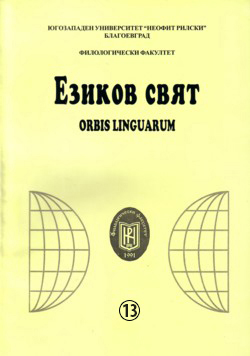 RENARRATIVE IN THE BULGARIAN LANGUAGE AND ITS FUNCTIONAL EQUIVALENTS IN THE GREEK LANGUAGE Cover Image