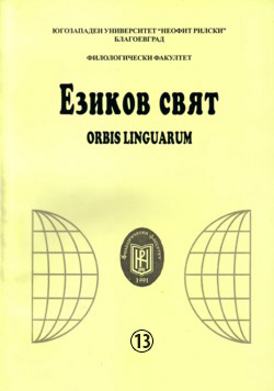 SILENCE IN THE SEMANTICS OF EXPRESSIONS AND PHRASEOLOGIES IN ALBANIAN AND BULGARIAN LANGUAGE