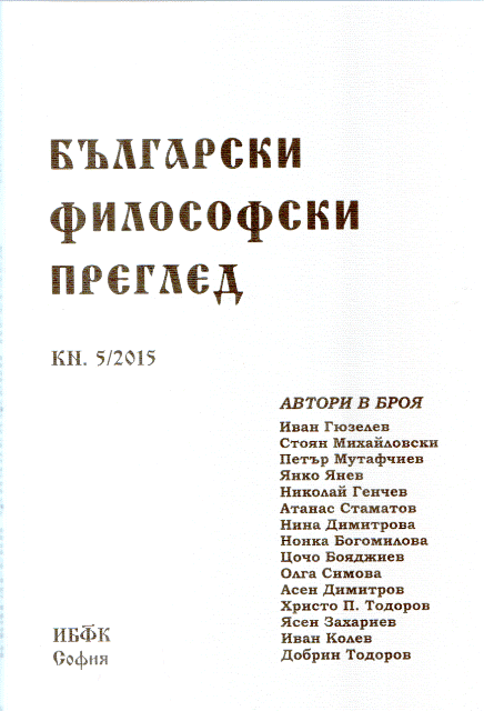 PECULIARITIES OF THE ACADEMIC CAREER OF THE BULGARIAN PHILOSOPHERS AFTER THE ENFORCEMENT OF THE LAW OF DEVELOPMENT OF HE ACADEMIC STAFF
IN THE REPUBLIC OF BULGARIA Cover Image