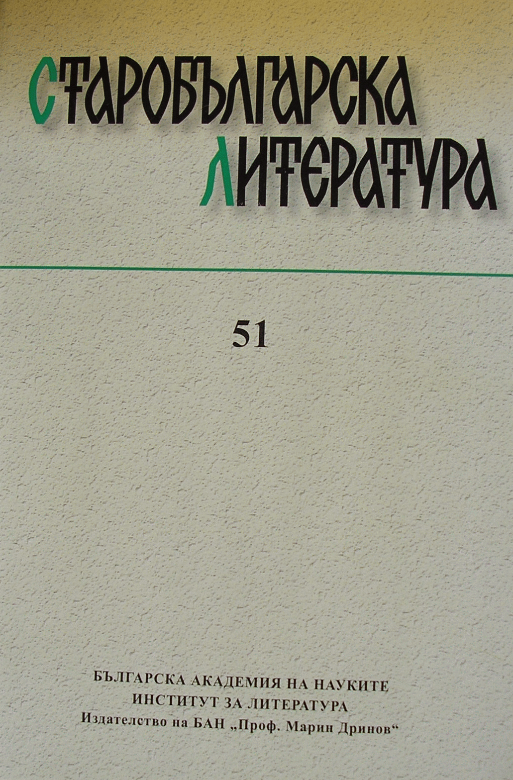 Twenty-Second Interdisciplinary Collegium of Old Bulgarian Literature in Memory of Academician Peter Dinekov and in Honor of the 80th Anniversary of Stefan Kozhukharov’s Birth Cover Image