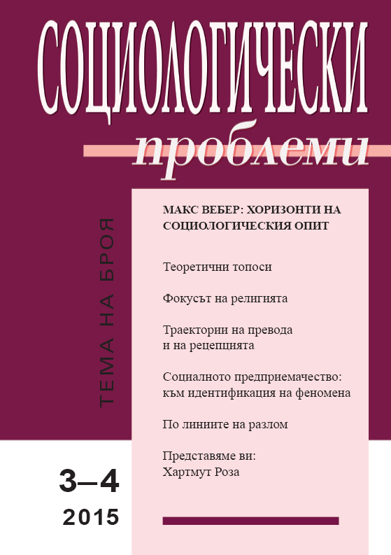 Дуализмът между структура и действие. Скица на една веберианска изследователска програма