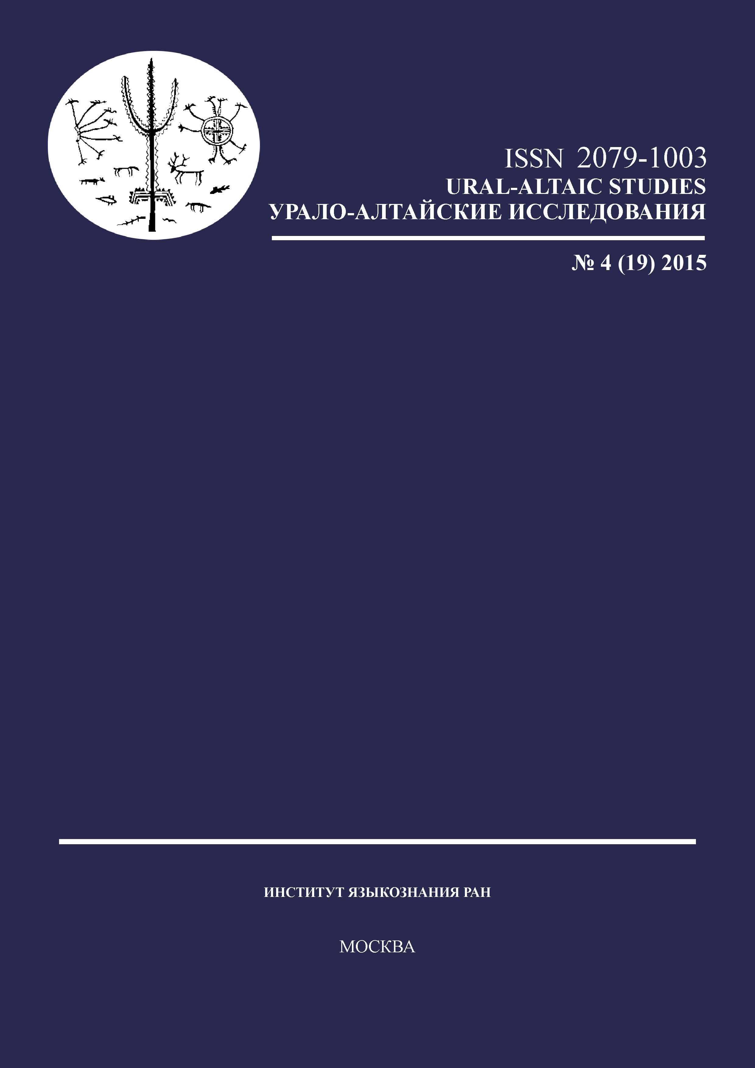 New field and archive data on the Mansi dialects and their meaning for the Proto-Mansi reconstruction of the first syllable vowel system Cover Image