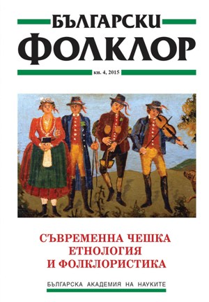 Съвременната чешка фолклористика, етнология и антропология