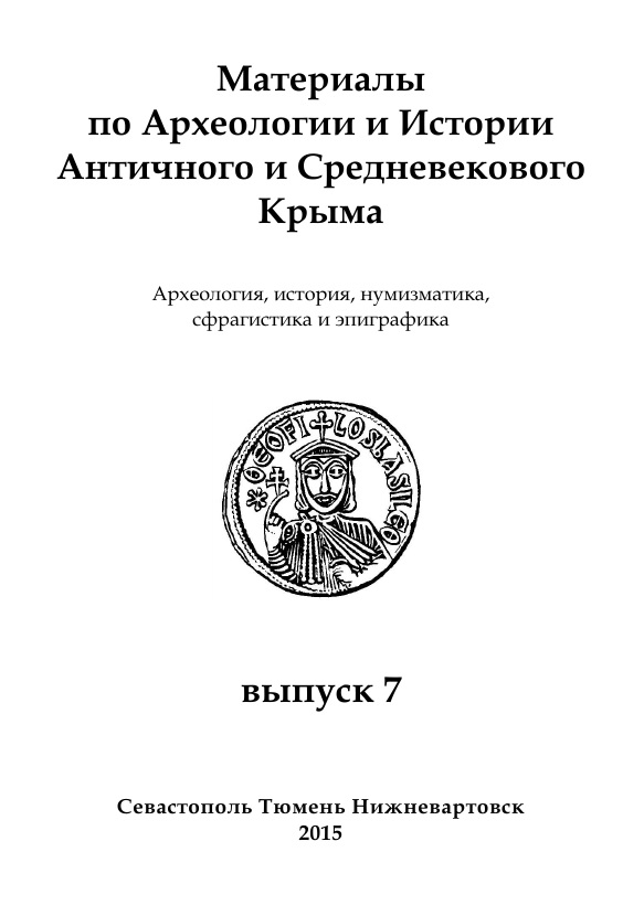 Purse Crimean Khanate coins found near the village Mezhvodnoe (Chernomorsky Raion, the Crimea) Cover Image