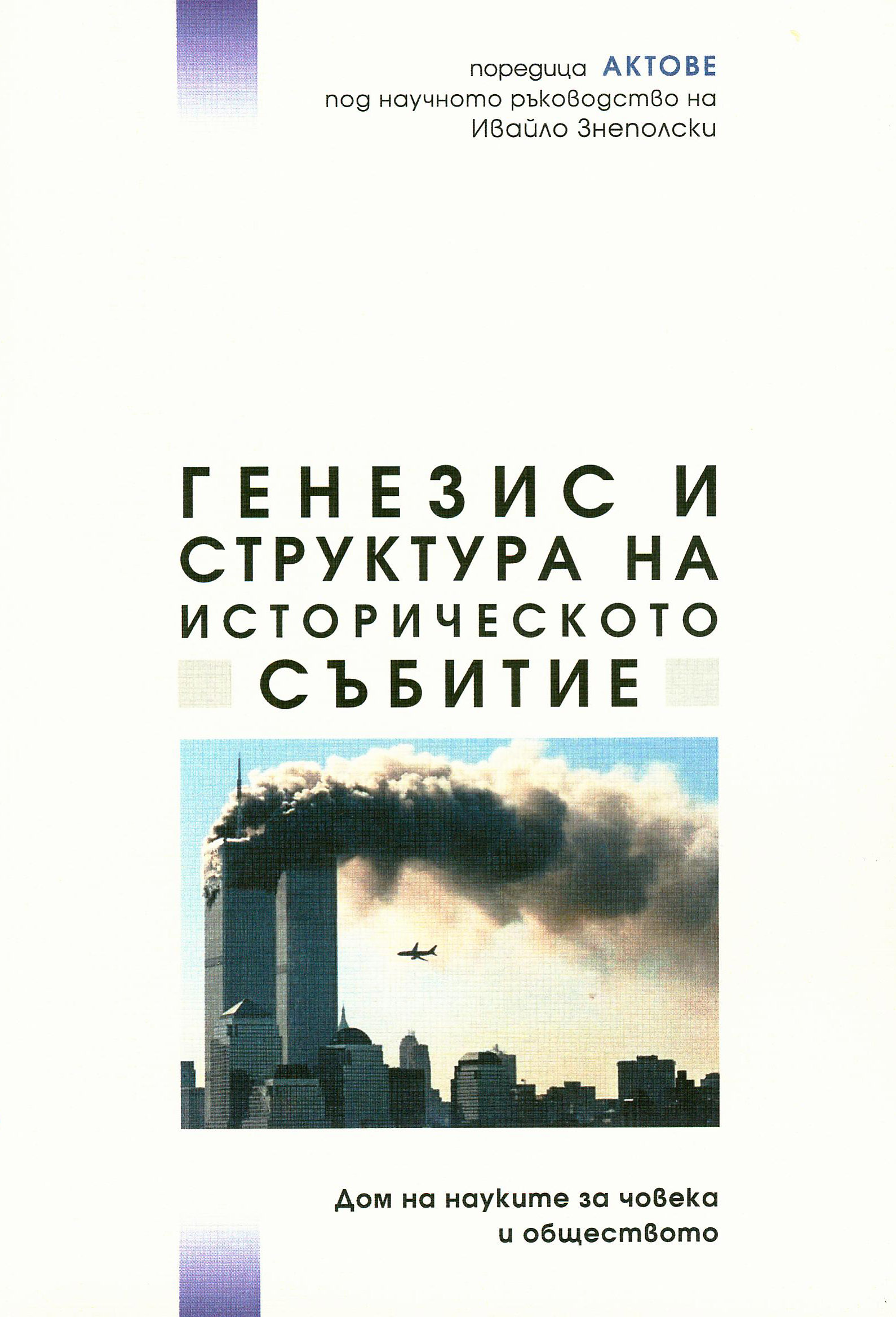 От голямото събитие към инцидента - реконструиране на събитийната идентичност на историческата промяна