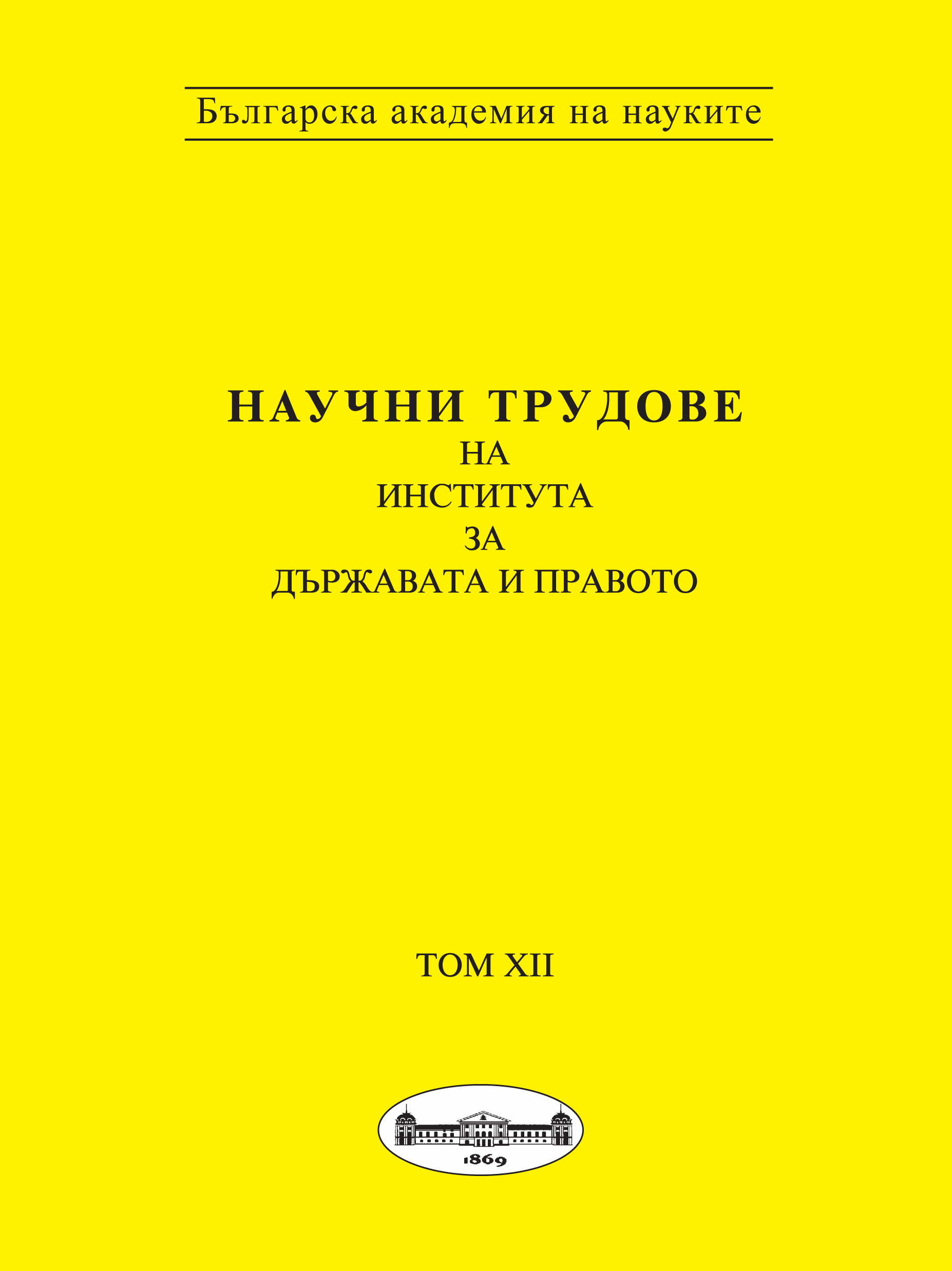 ЗАКОНОДАТЕЛЕН ПРОЦЕС, ПРАВНА СОЦИАЛИЗАЦИЯ И ПРАВНО СЪЗНАНИЕ (ПРАВНО-СОЦИОЛОГИЧЕСКИ АСПЕКТИ)