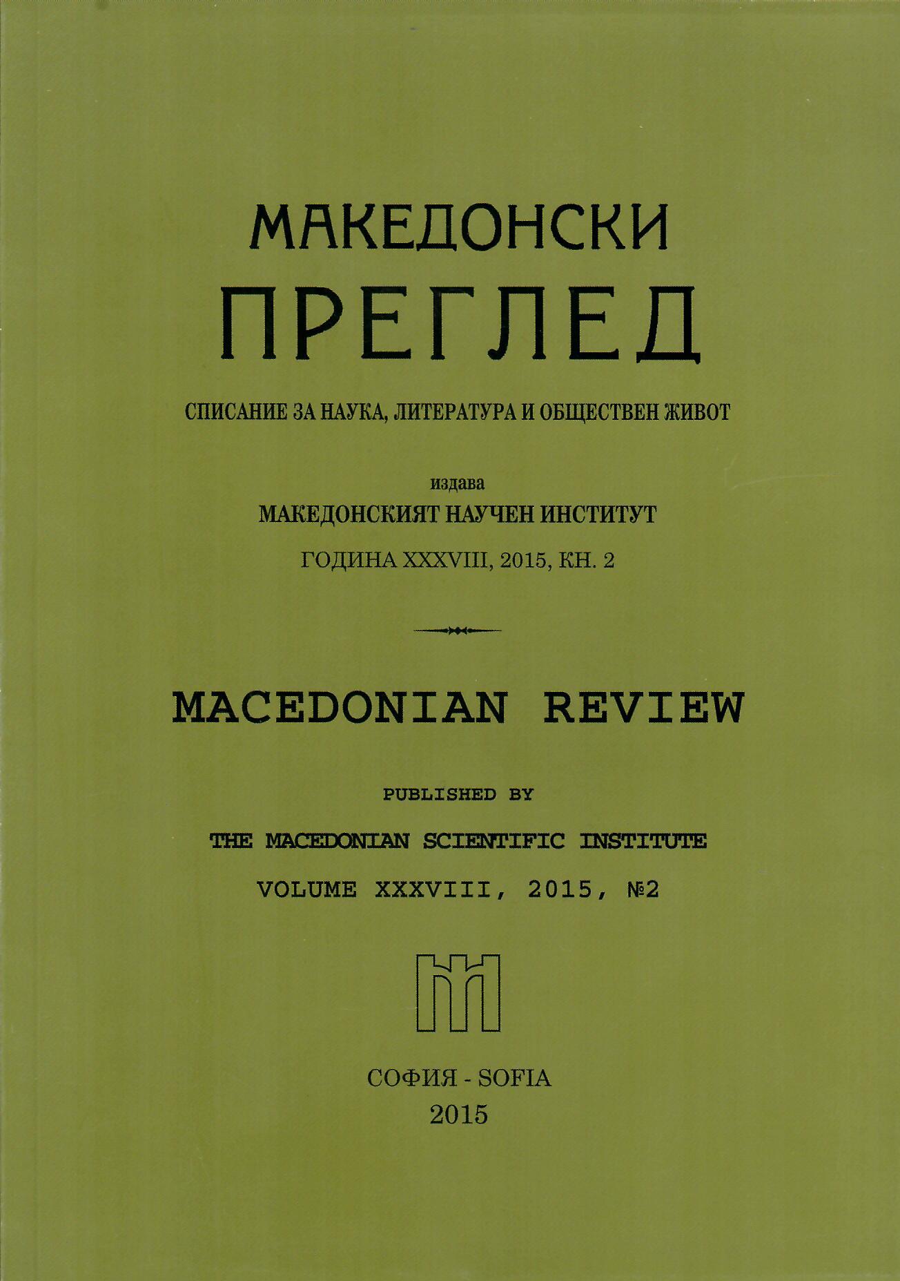 Restoration of Relations with Bulgarian Patriotic Emigration in America (On the Occasion of the 25th Anniversary of the Revival of Macedonian Scientific Institute) Cover Image