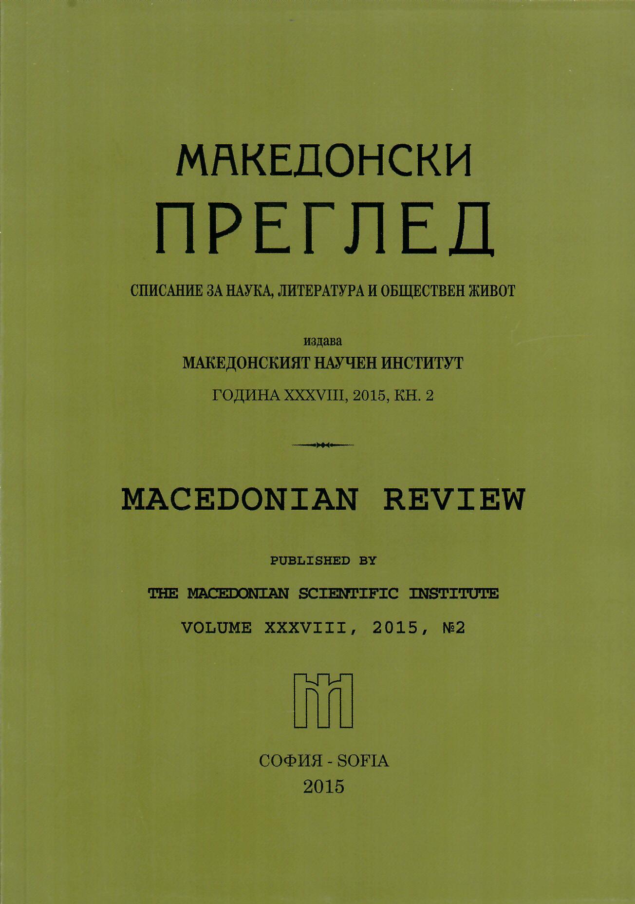 Several pages of the life of a patriotic Bulgarian: Dr. Boncho Mateev and “new” Bulgarian lands (1941-1944) Cover Image