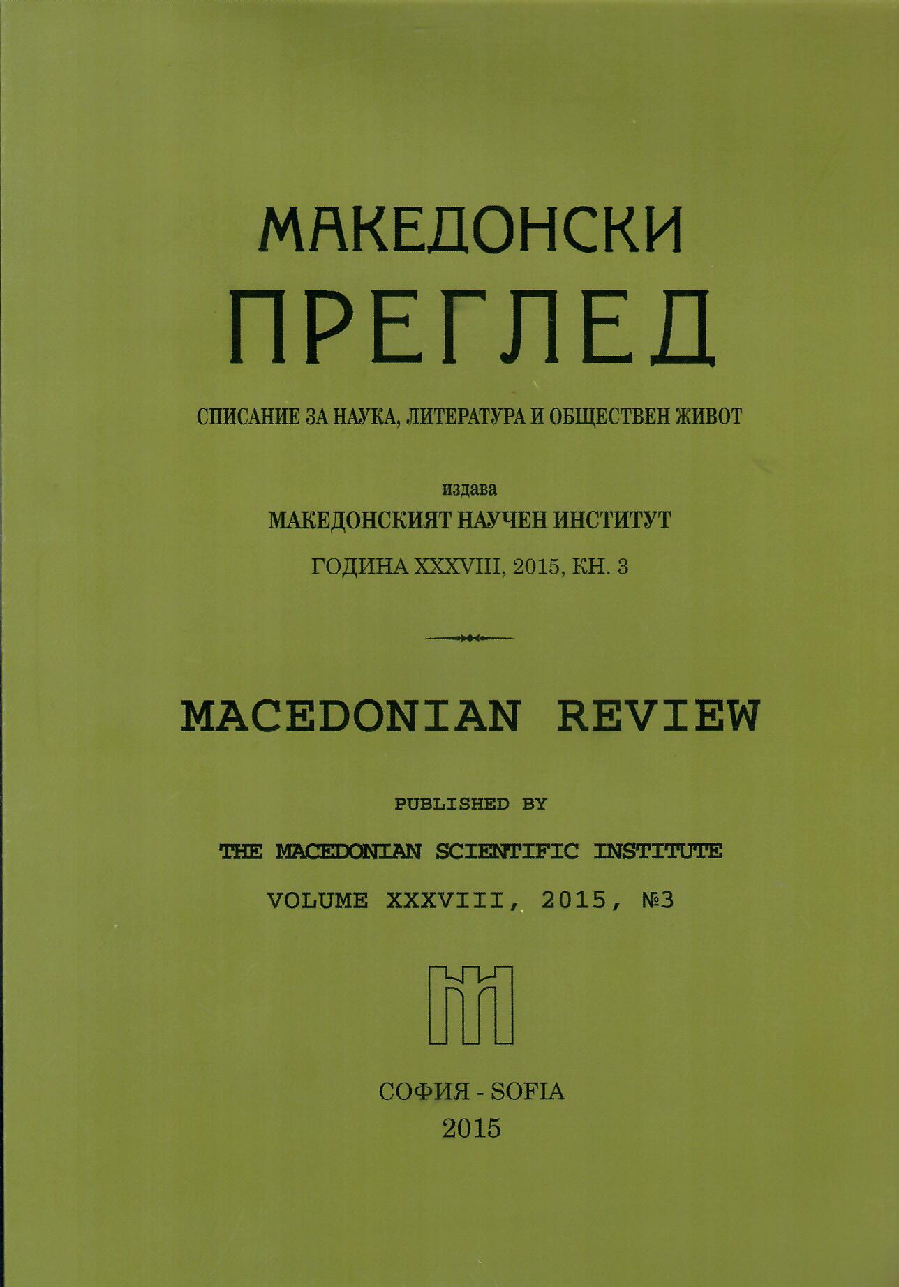 Езиковедските изследвания  в сп. „Македонски преглед“ (2000–2010 г.)