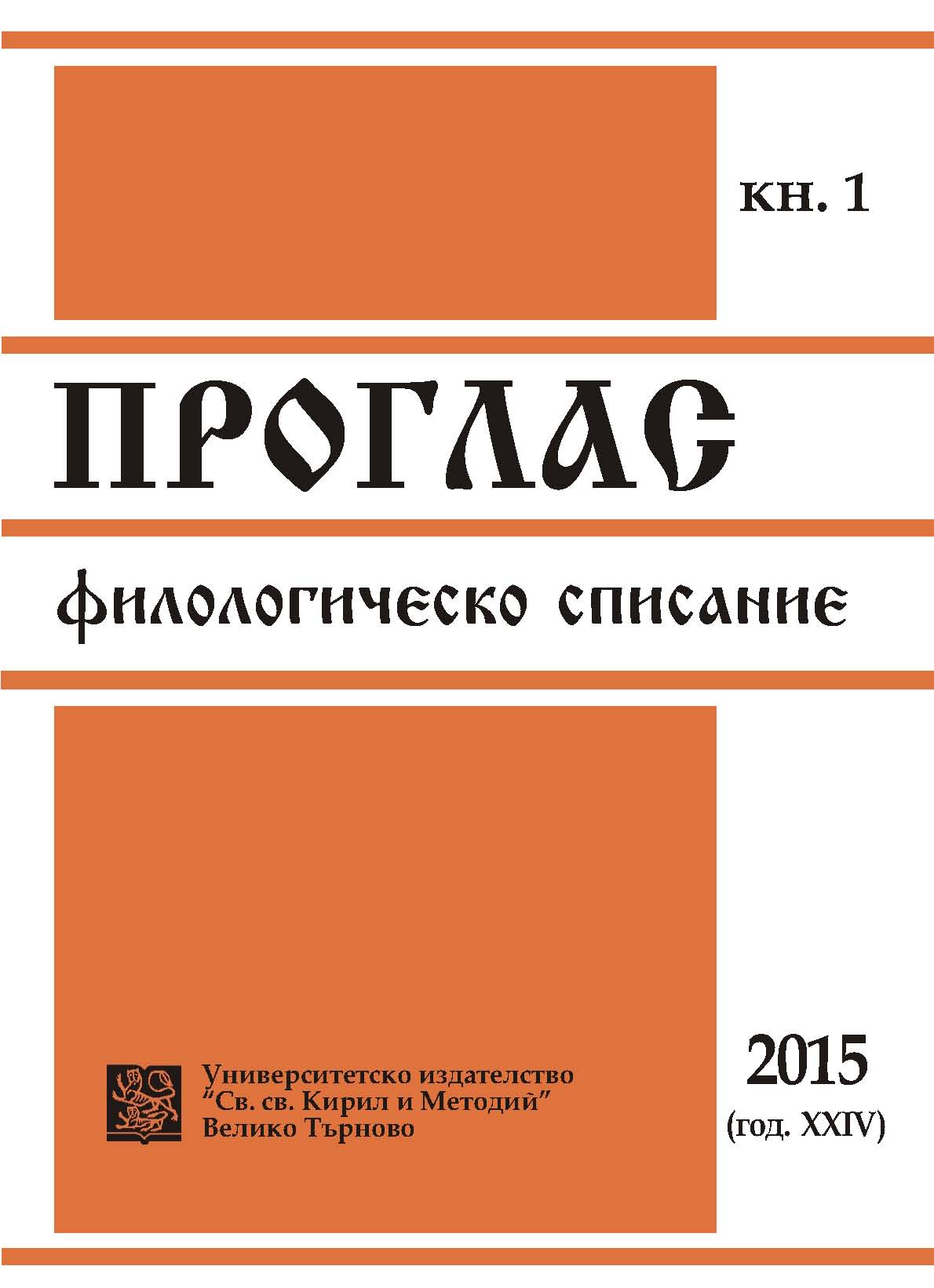 “In Language is the Spiritual Image of the World...” (about: “Ezikat nauka i praktika...”) Cover Image