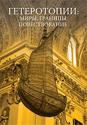 Historical and narrative heterotopias. Daniel Stein, Translator, a novel by Lyudmila Ulitskaya Cover Image