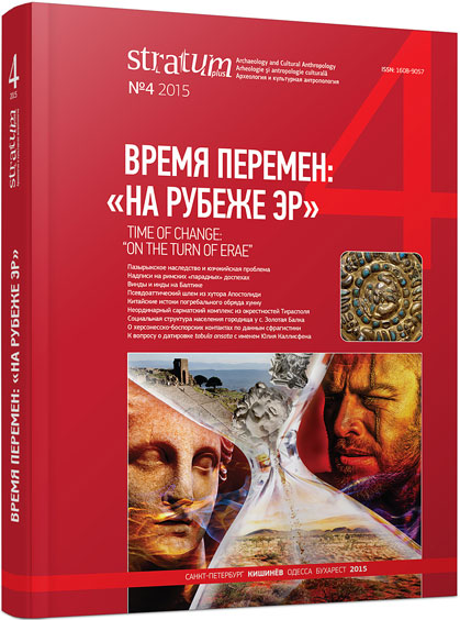 On the Turn of Hellenistic and Roman Age in History and Culture of Phanagoria (according to materials from excavations of Eastern necropolis, 2005-2007) Cover Image