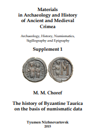 Монеты Юстиниана I таврического чекана как исторические источники