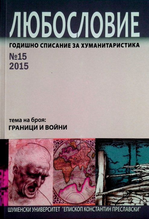 Атентатите в Париж. Бележки за медийното раждане на прецедентни феномени и за границите на толерантността