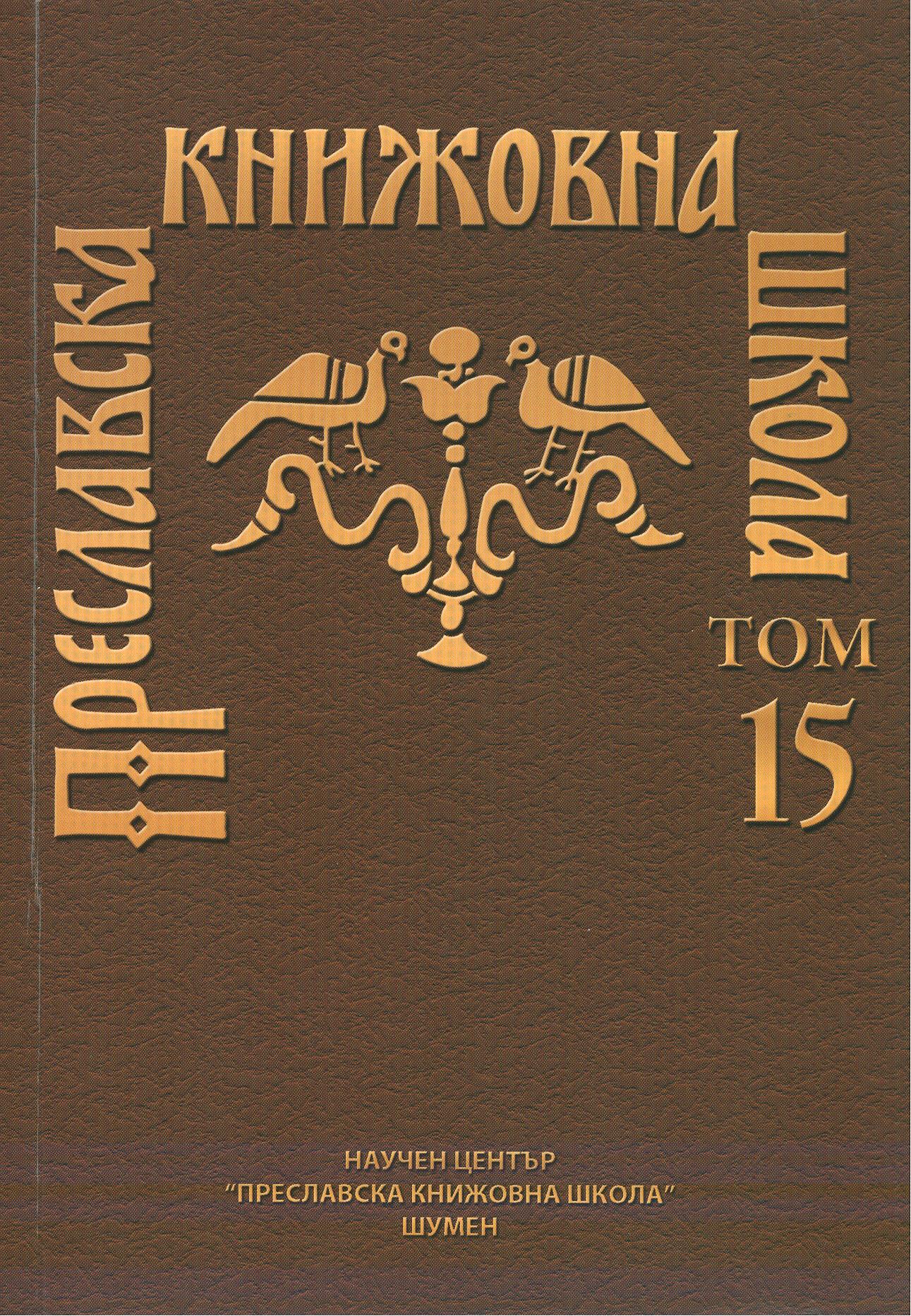 ON THE USE OF IMPERATIVE AND CONDITIONAL MOOD ON THE SLAVONIC TRANSLATION OF JOSEPHUS FLAVIUS’S HISTORY OF THE JUDAIC WAR ACCORDING TO THE ARCHAIC CHRONOGRAPH Cover Image