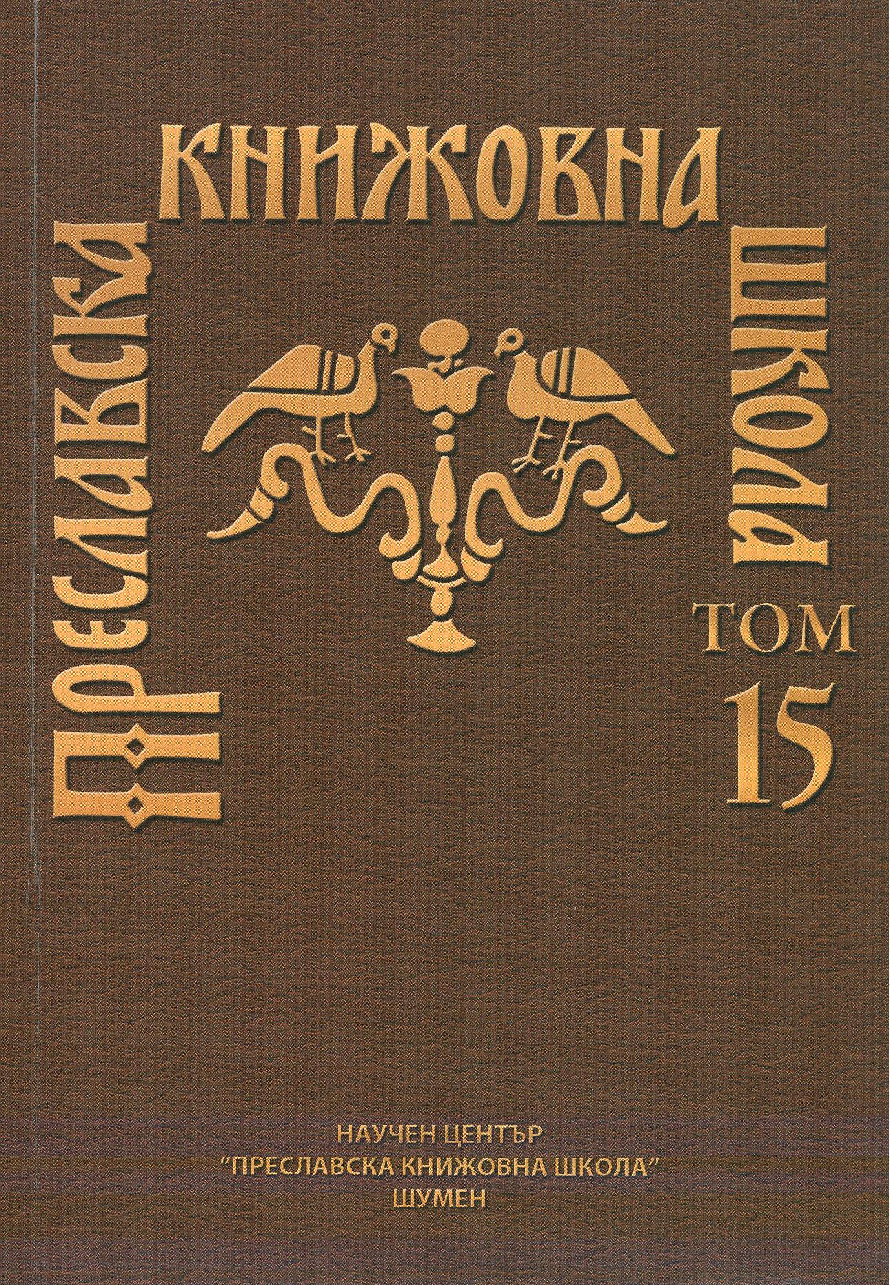 THE FINAL DOXOLOGICAL FORMULAE IN TARZHESTVENIK FROM XII CENTURY Cover Image