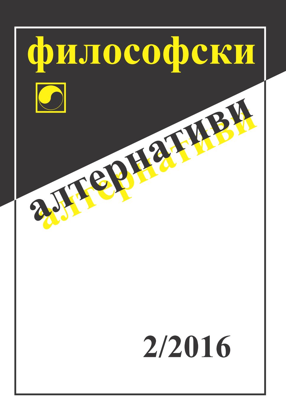 За една логическа грешка, свързана с термините „познание“, „свобода“ „справедливост“ и „демокрация“