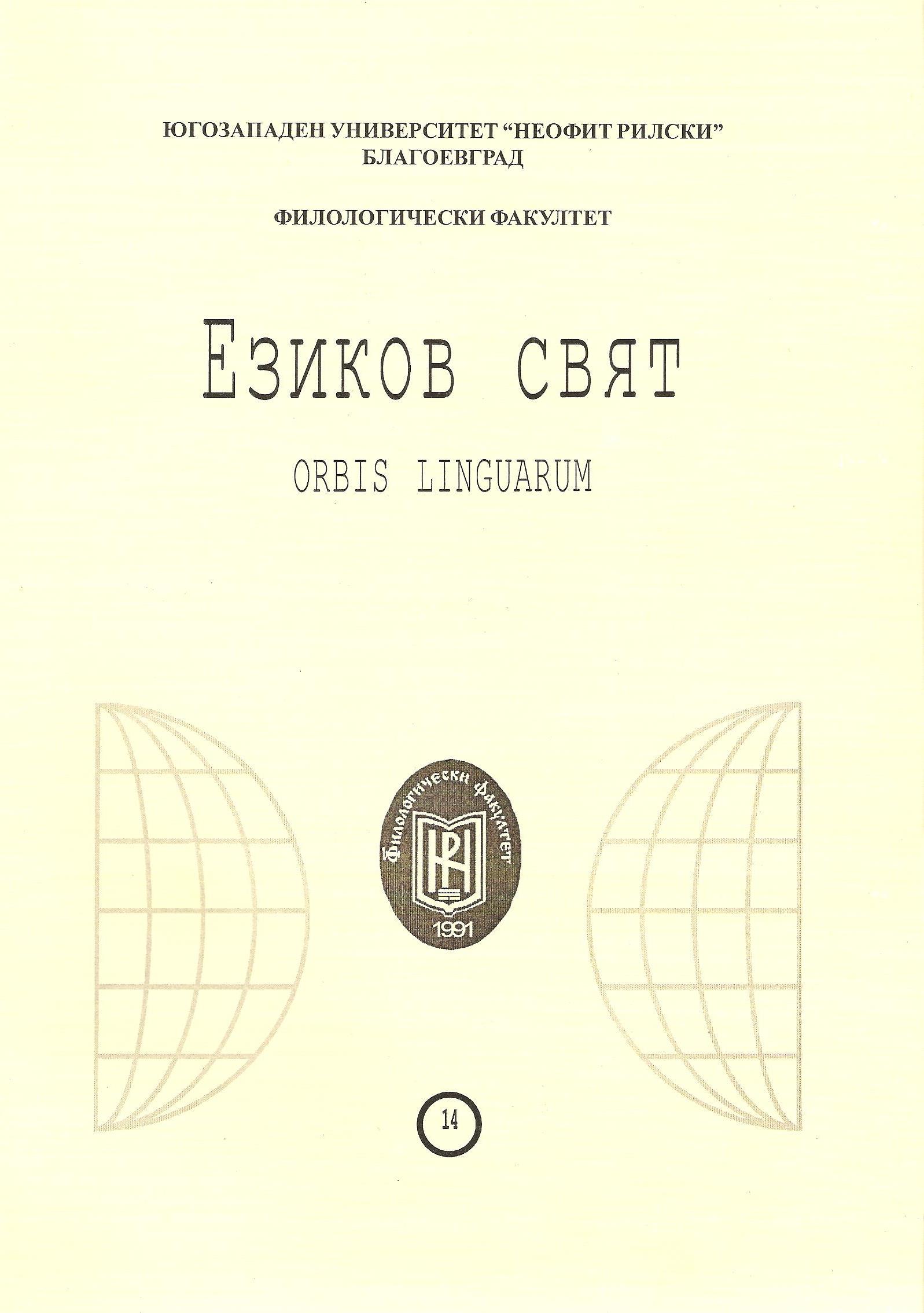 A COMPARATIVE ANALYSIS OF THE SPEECH ETIQUETTE IN BULGARIAN AND CHINESE Cover Image