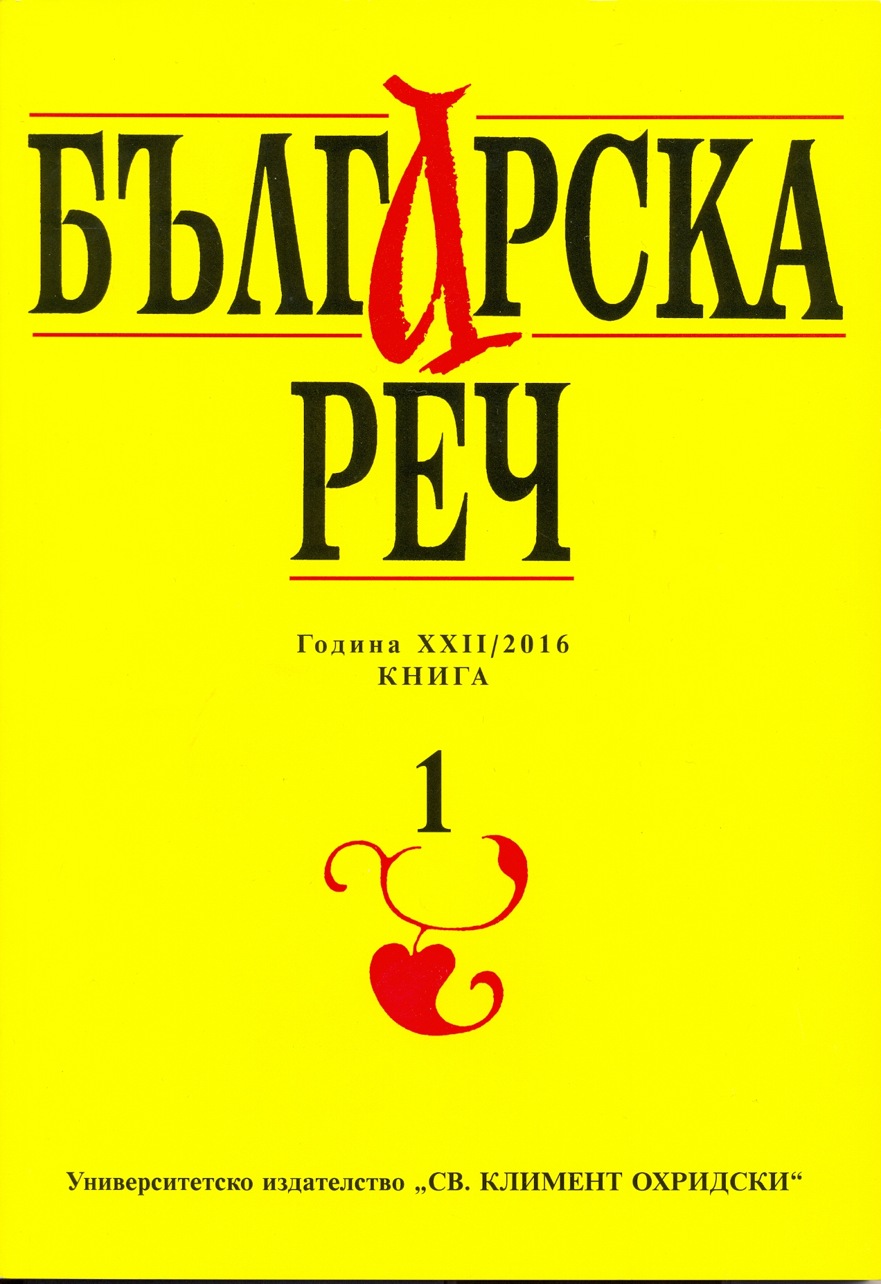 Bulgarian speech in the focus of language criticism Cover Image