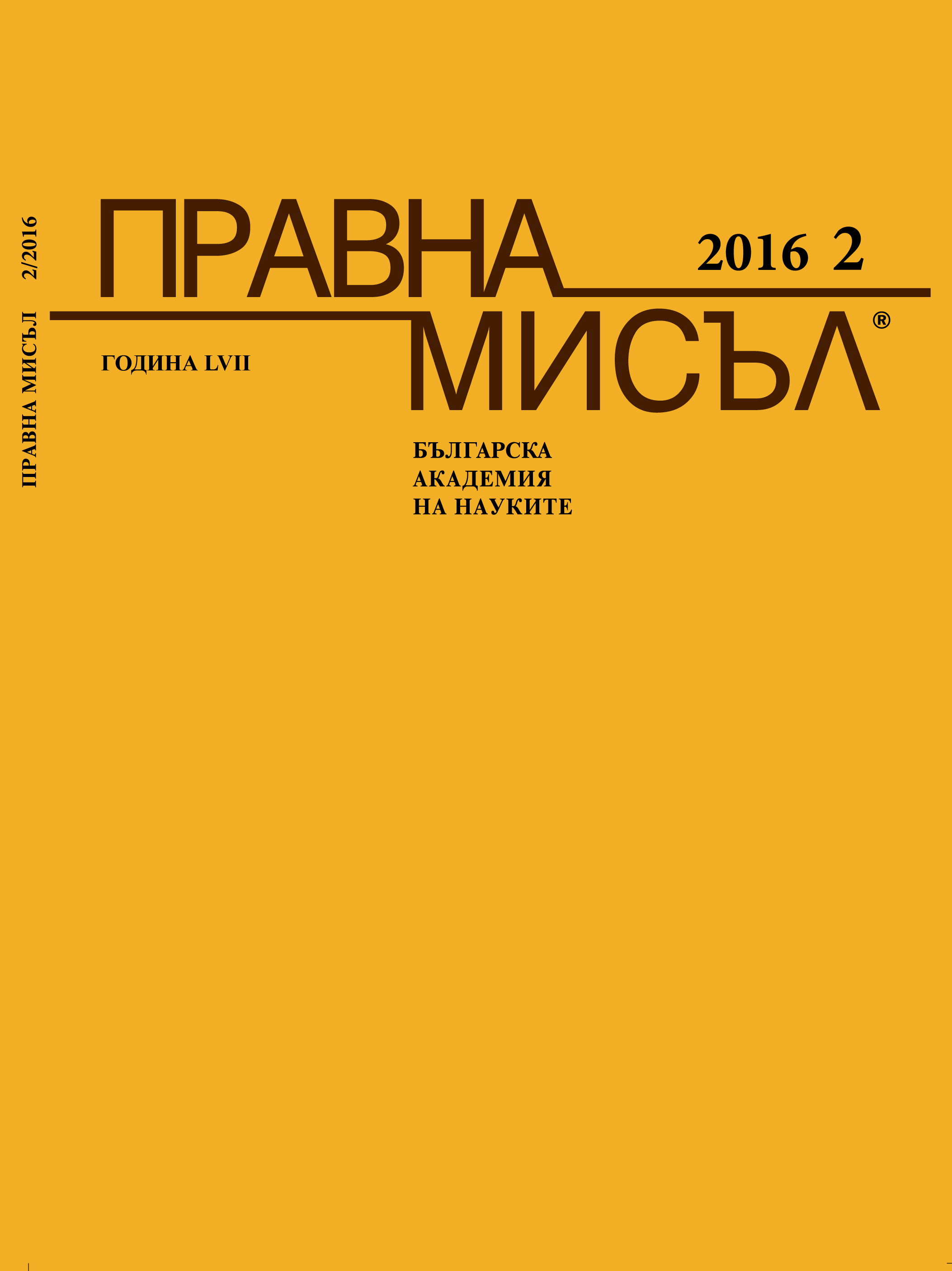 Извънредното положение – De lege lata и De lege ferenda