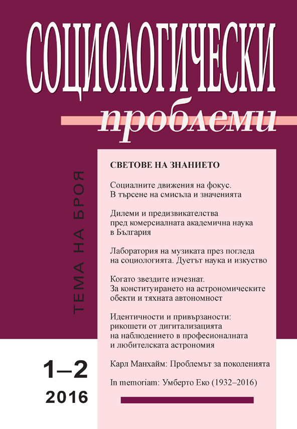 Социалните движения на фокус. В търсене на смисъла и значенията