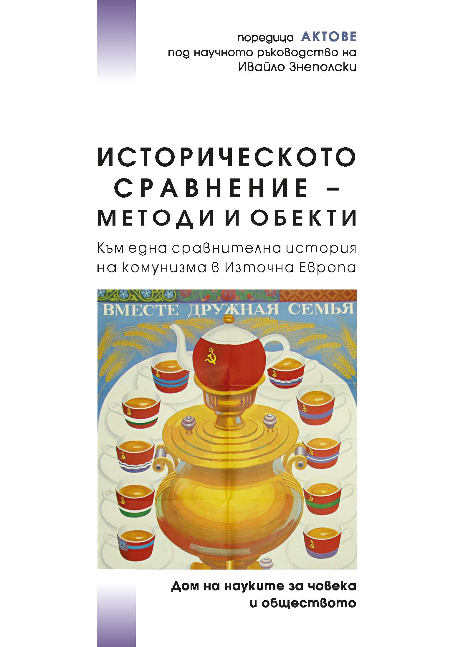 Комунизмът в Източна Европа. Сравнение на три типа: национално-адаптивен, на благосъстоянието и национално-модернизационен комунизъм